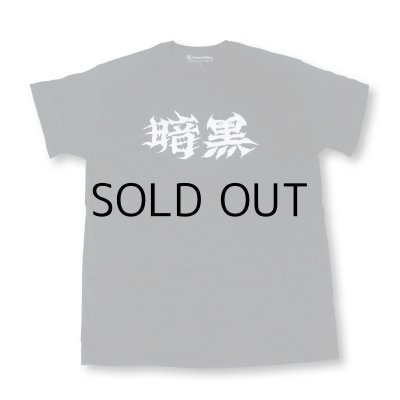 画像2: SECONDKNOCK T-SHIRT "ANKOKU" ※SALE