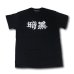 画像2: SECONDKNOCK T-SHIRT "ANKOKU" ※SALE (2)