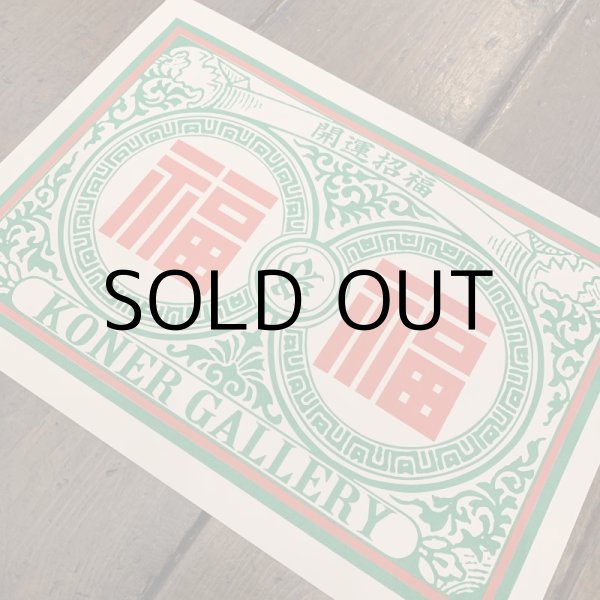 画像2: KONER GALLERY POSTER "福" (2)