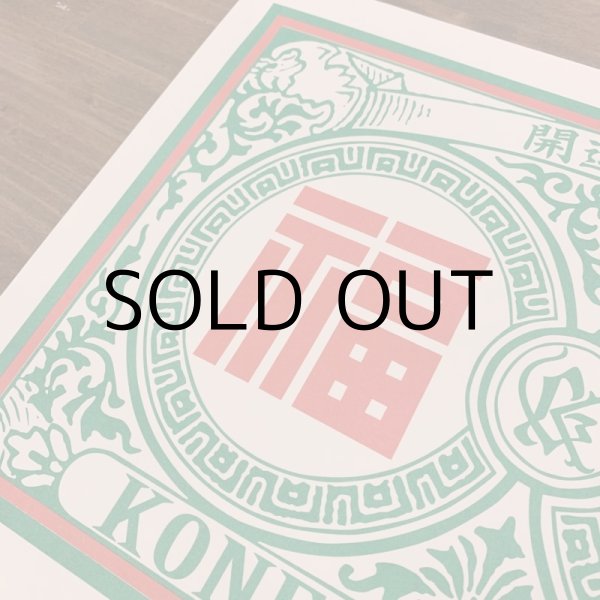 画像4: KONER GALLERY POSTER "福" (4)