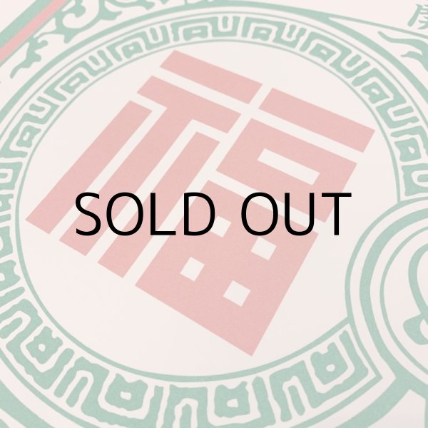 画像5: KONER GALLERY POSTER "福" (5)