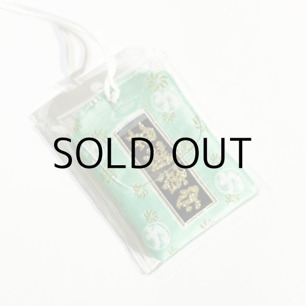 画像4: 力王駄菓子屋 御守 (4)