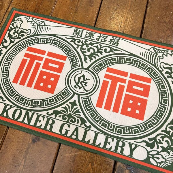 画像2: KONER GALLERY DOOR MAT "福" (2)