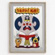 画像1: BERTO FOJO "うるさい！馬鹿！" SCREEN PRINTS (1)